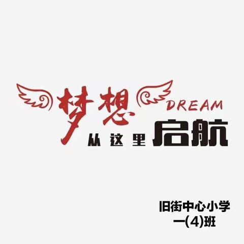 博学启航 梦想扬帆 ——旧小一(4)班
