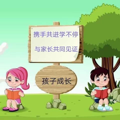 家校同合作 携手共进学不停