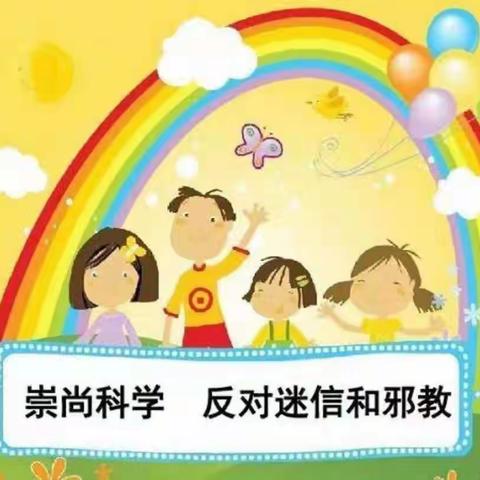 崇尚科学，拒绝一切邪教活动——华楠幼儿园开展反邪教宣传教育活动