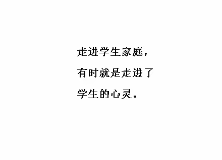 薛村小学三年级一班家访——沟通，从心开始