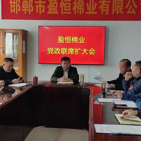 盈恒棉业召开党政联席扩大会