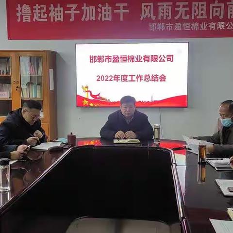 盈恒棉业召开2022年度工作总结会