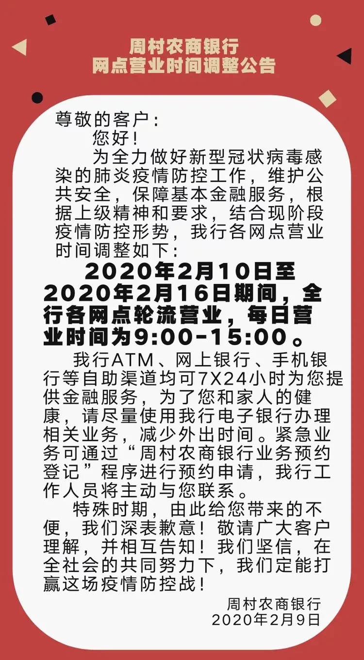 【微公告】周村农商银行网点营业时间调整公告