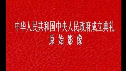 1949年10月1日建国庆典原始版本