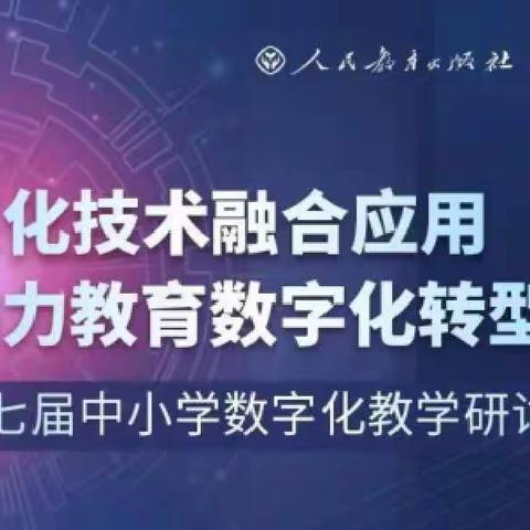 提升信息素养，做信息时代的优秀教师――记《第七届中小学数字化教学研讨会》