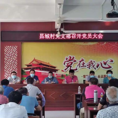 昌城村党支部召开党员大会