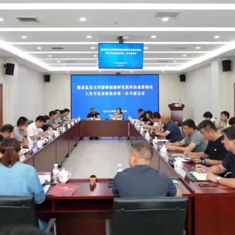 推动北京大学邯郸创新研究院科技成果转化工作专员及联络员第一次专班会议召开