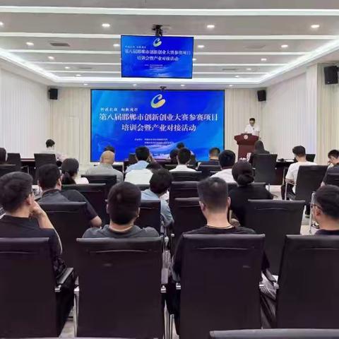 第八届邯郸市创新创业大赛参赛项目培训会暨产业对接会在研究院举办