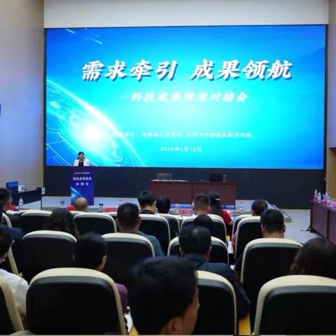 “需求牵引·成果领航”科技成果精准对接会在成安举办