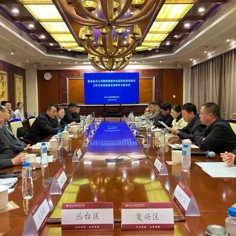 推动研究院科技成果转化工作专员及联络员第四次专班会议在北京大学召开