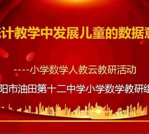 【濮阳市油田第十二中学】相聚云端 共同进步--濮阳市油田第十二中学小学数学线上教研活动