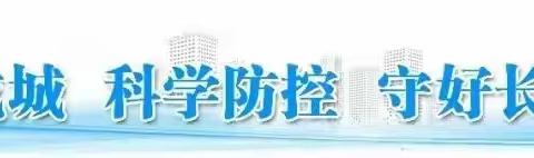 【漳村小学】筑牢校园安全防线•疫情防控应急演练