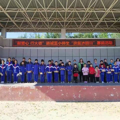 “献爱心，行大德”新城三小师生“扶贫济困日”捐赠活动