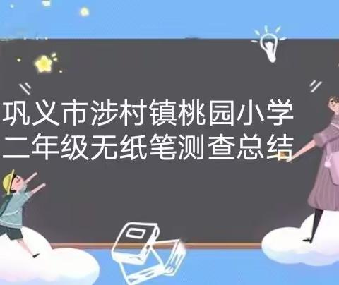 乐考无纸笔，多元趣无穷——巩义市涉村镇桃园小学二年级无纸笔测查总结