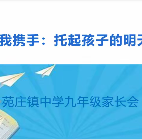 以梦为马 不负韶华 家校携手 共托孩子的明天 ——苑庄镇中学召开毕业年级家长会