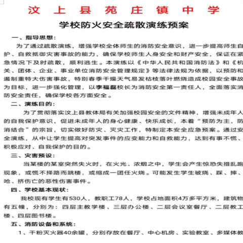 加强消防安全工作   提高应急处理能力 ——苑庄镇中学举行消防安全应急疏散演练活动