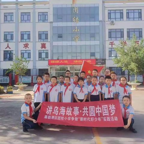 乌海市海勃湾区团结小学“讲乌海故事·共圆中国梦”暑假实践活动