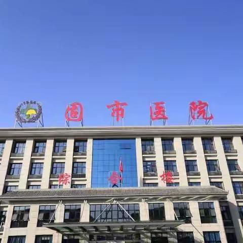 “砥砺前行”创建临渭区渭北区域医疗中心——渭南市第二医院固市分院