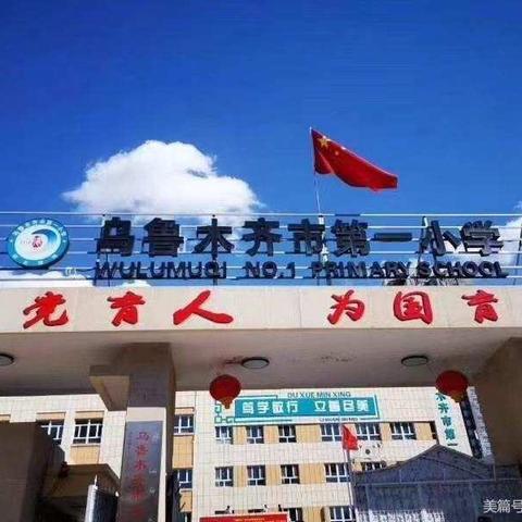 2021年秋季乌鲁木齐市第一小学开学须知