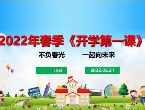 乌鲁木齐市第一小学2021-2022学年度春季学期“不负春光  一起向未来”开学典礼暨开学第一课