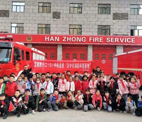 科技筑梦 助力成长（汉师附小二3中队“科技节”系列活动——走进汉中市消防科普教育基地）