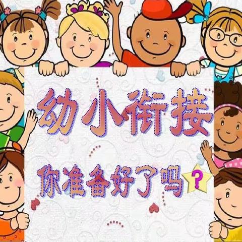 幼小衔接——赴一场成长之约