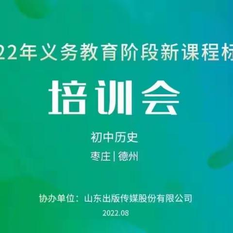 凝聚共识研课标  同心聚力启新程——滕南中学历史新课标培训活动