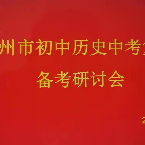 交流研讨细分析 勇担重任战中考——记全市初中历史九年级后期复习备考研讨会