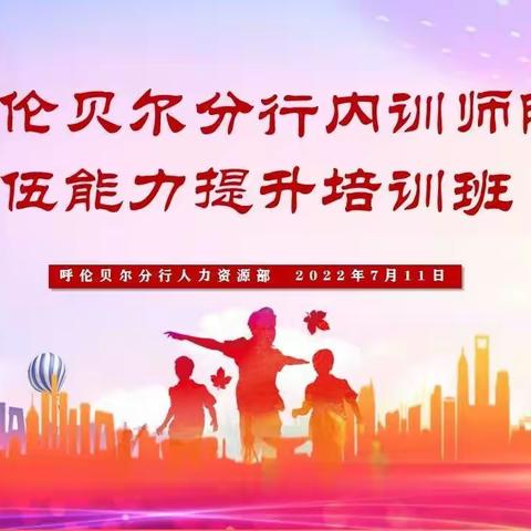 呼伦贝尔分行举办内训师队伍能力提升培训班