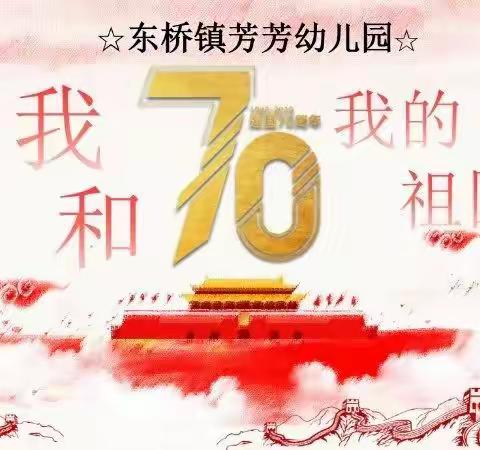 芳芳幼儿园庆祝祖国成立70周年-迎国庆活动