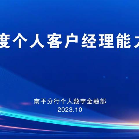 2023年四季度个人客户经理能力提升培训班圆满结束