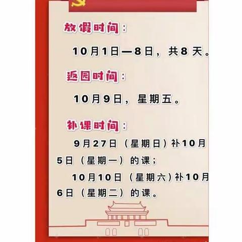 小明星幼儿园中秋国庆放假通知