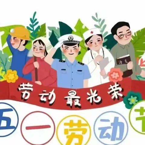 【安全提示】“五一”小长假 ，安全“不放假”——蓓蕾中心幼儿园五一放假通知及温馨提示