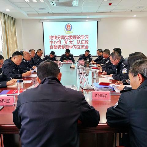 地铁分局召开党委理论学习中心组（扩大）队伍教育整顿学习交流会