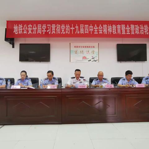 地铁分局圆满举办第一期学习贯彻党的十九届四中全会精神教育暨全警政治轮训班