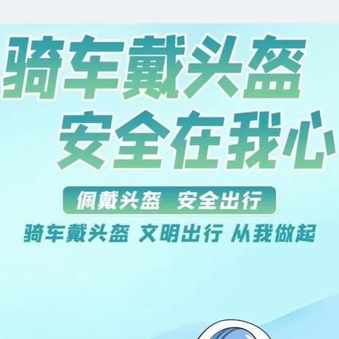 关于驾乘电动车佩戴安全头盔致家长的温馨提示