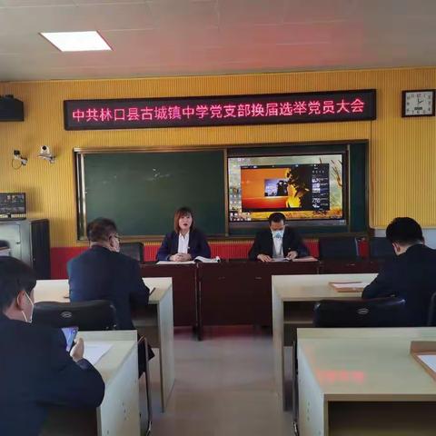 握好“接力棒” 奋斗新征程--中共林口县古城镇中学党支部圆满完成换届选举工作