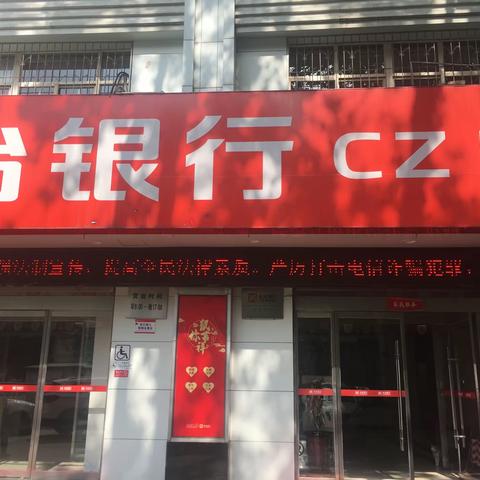 长治银行兴业支行开展打击治理网络电信新型违法犯罪宣传工作