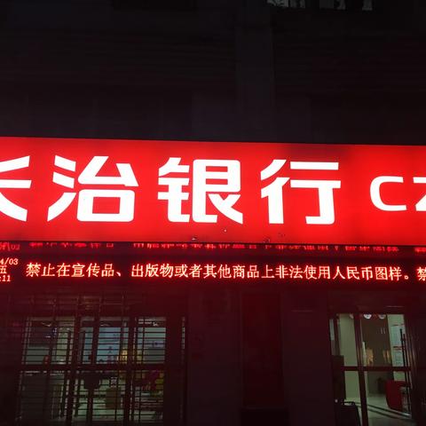 长治银行兴业支行开展人民币图样使用宣传活动