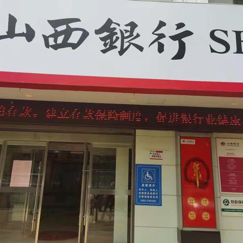 山西银行长治新营街支行开展存款保险宣传活动