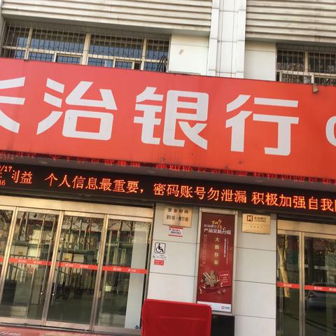 长治银行兴业支行开展打击治理网络电信新型违法犯罪宣传活动