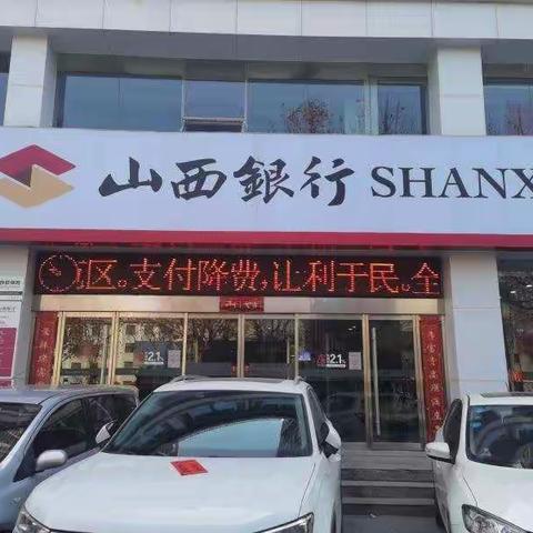 山西银行长治长兴中路支行积极开展支付服务减费让利宣传活动