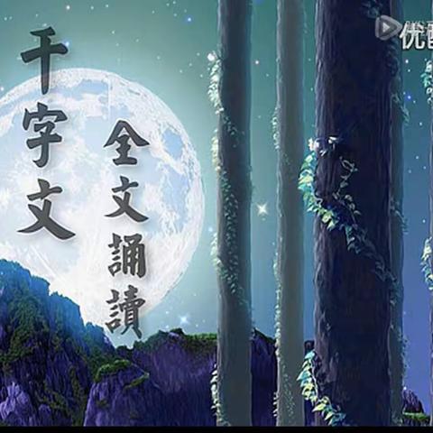 三年级晨诵文学经典—《千字文》