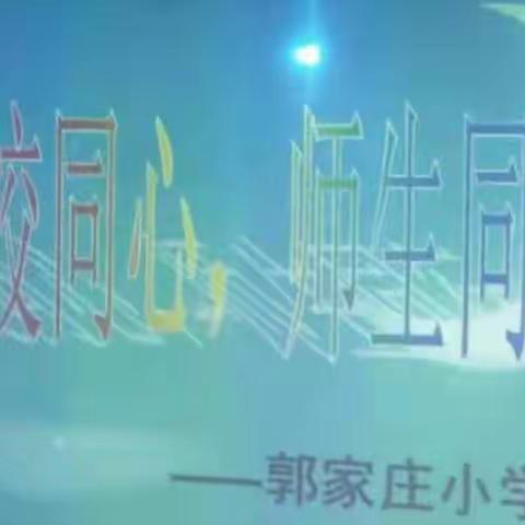 “家校同心，师生同行”郭家庄小学五年级家长会