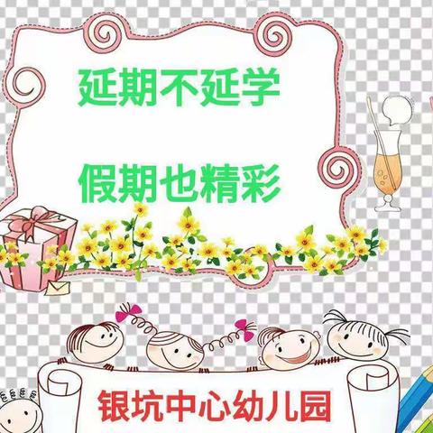 【延期不延学  假期也精彩】     ——   银坑中心幼儿园小班组线上亲子系列活动（2.26）