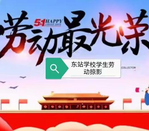 “三八”国际劳动妇女节的别样劳动---东站学校学生劳动掠影