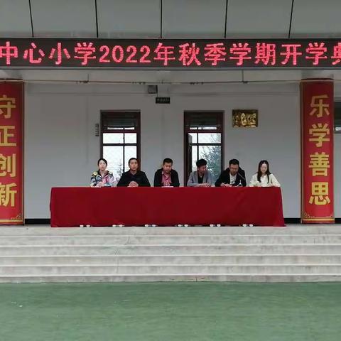 喜迎二十大   奋发向未来——朝那中心小学举行2022年秋季学期开学典礼