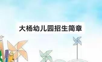 蓟州区大杨幼儿园——2022年招生简章