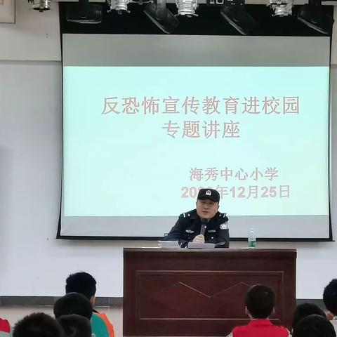 海秀中心小学——反恐怖宣传教育进校园专题讲座