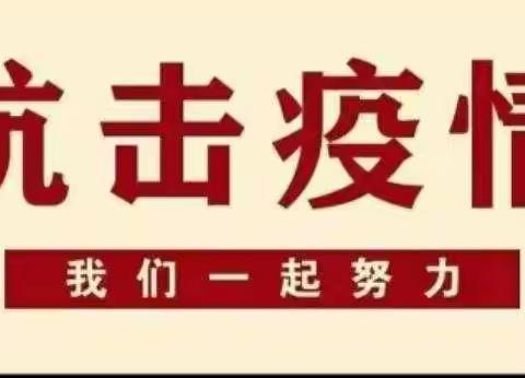 山口镇中学疫情防控宣传告知书